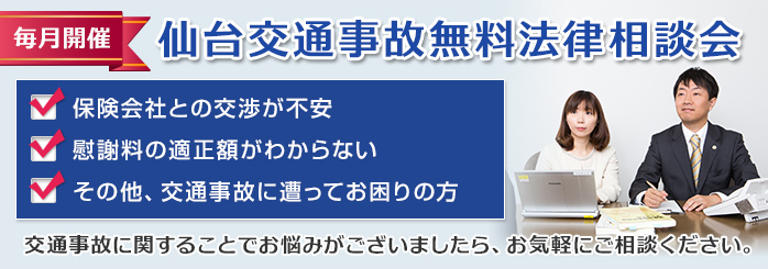 【毎月開催】仙台交通事故無料法律相談会